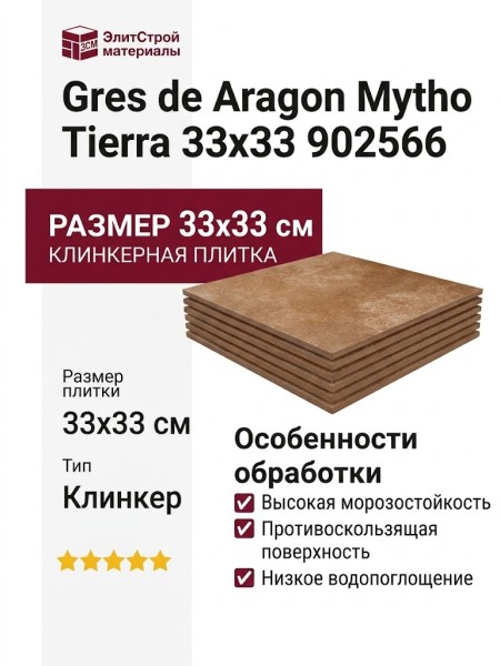 Gres de Aragon Mytho Tierra 33x33 902566