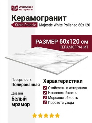 Staro Palacio Majestic White Polished 60x120 С0003696