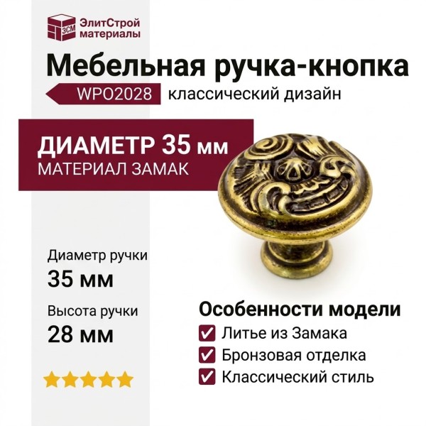 Ручка кнопка WPO2028/35.00D1, материал Замак, отделка Бронза, 28*d=35 мм