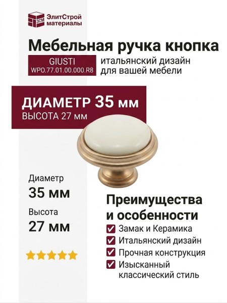 Ручка кнопка Giusti WPO.77.01.00.000.R8, материал Замак Керамика, отделка Золото Керамика, 27*d=35 мм