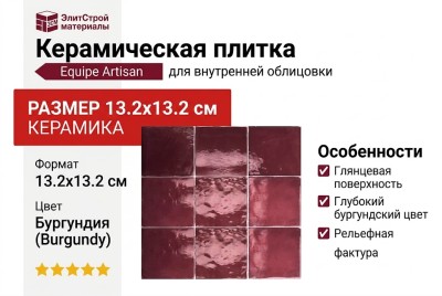 Equipe Artisan Burgundy 13.2x13.2 24457