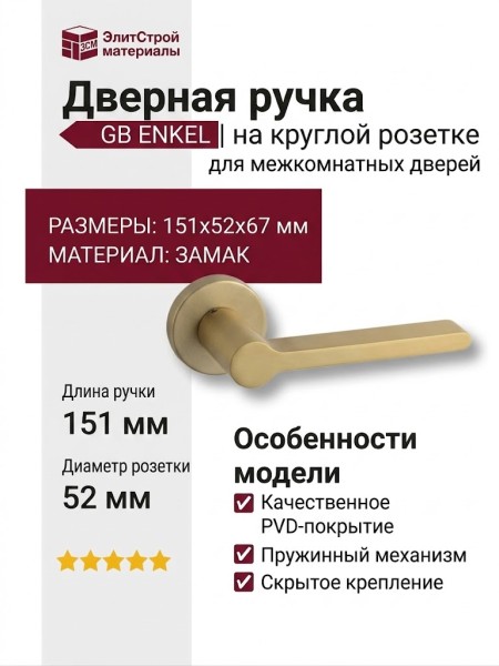 Дверная ручка на круглой розетке HA248RO12 GB ENKEL, материал Замак, отделка Золото, 151*52*67 мм