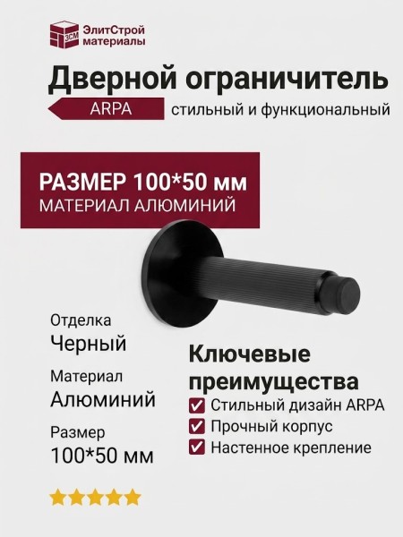 Дверной ограничитель настенный Viefe ARPA 8013103L30, материал Алюминий, отделка Черный, 100*50 мм
