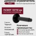 Дверной ограничитель настенный Viefe ARPA 8013103L30, материал Алюминий, отделка Черный, 100*50 мм