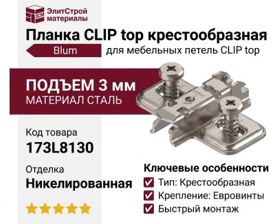 Планка CLIP крестообразная с евровинтами, подъем 3 мм 173L8130, материал Сталь, отделка Никель