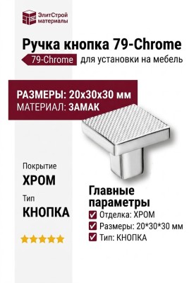 Ручка кнопка 79-Chrome, материал Замак, отделка Хром, 20*30*30 мм