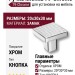Ручка кнопка 79-Chrome, материал Замак, отделка Хром, 20*30*30 мм