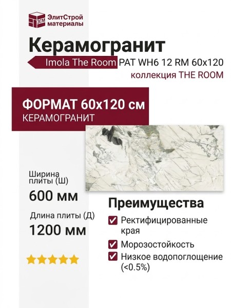 Imola The Room PAT WH6 12 RM 60x120