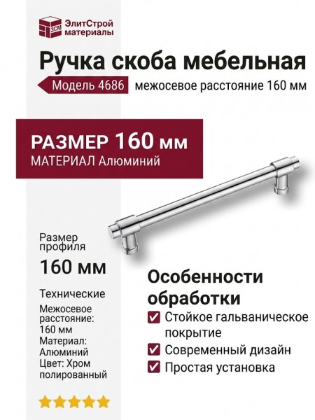 Ручка скоба 4686 0160 CR-CR, материал Алюминий, отделка Хром
