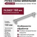 Ручка скоба 4686 0160 CR-CR, материал Алюминий, отделка Хром