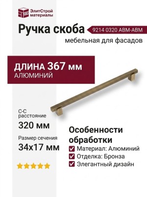 Ручка скоба 9214 0320 ABM-ABM, материал Алюминий, отделка Бронза, 34*17*367 мм