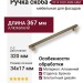 Ручка скоба 9214 0320 ABM-ABM, материал Алюминий, отделка Бронза, 34*17*367 мм