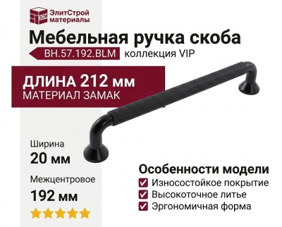 Ручка скоба BH.57.192.BLM, материал Замак, отделка Черный, 212*20*37 мм