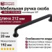 Ручка скоба BH.57.192.BLM, материал Замак, отделка Черный, 212*20*37 мм