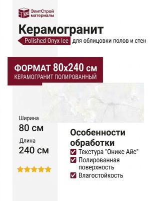 Staro Tech Polished Onyx Ice 80x240 С0004974
