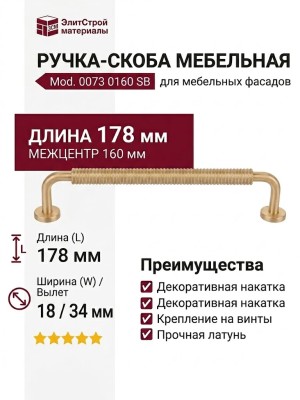 Ручка скоба mod. 0073 0160 SB, материал Латунь, отделка Латунь, 178*18*34 мм