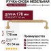 Ручка скоба mod. 0073 0160 SB, материал Латунь, отделка Латунь, 178*18*34 мм