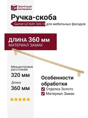 Ручка скоба Gamet UZ-RAY-320-18, материал Замак, отделка Золото, 360*14*25,5 мм