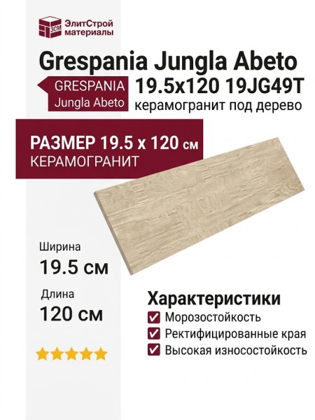Grespania Jungla Abeto 19.5x120 19JG49T