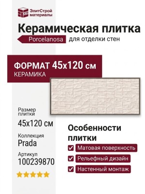 Porcelanosa Prada Caliza Mosaico 45x120 100239870