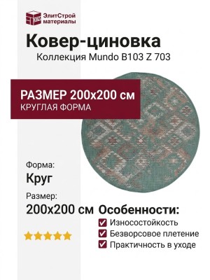 Ковер-циновка Mundo B103 Z 703 круг 200x200
