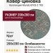Ковер-циновка Mundo B103 Z 703 круг 200x200