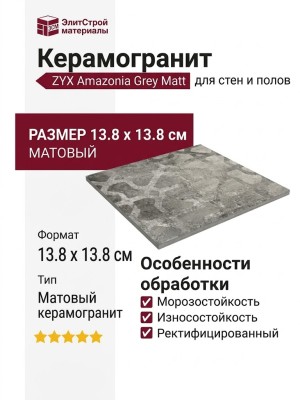 ZYX Amazonia Grey Matt 13.8x13.8 220962
