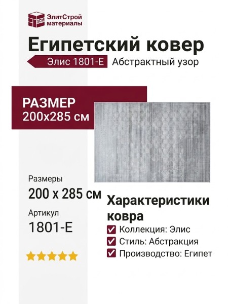 Ковер Элис 1801-E 200x285