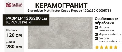 Staroslabs Matt Krater Ceppo Repose 120x280 С0005751