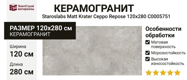Staroslabs Matt Krater Ceppo Repose 120x280 С0005751