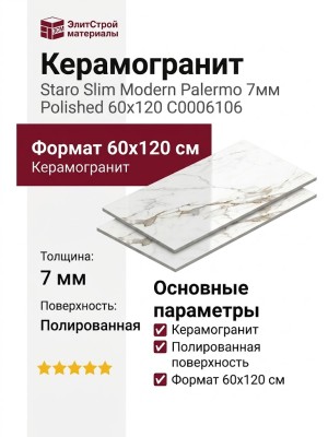 Staro Rizzi Palermo 8мм Polished 60x120 С0006106