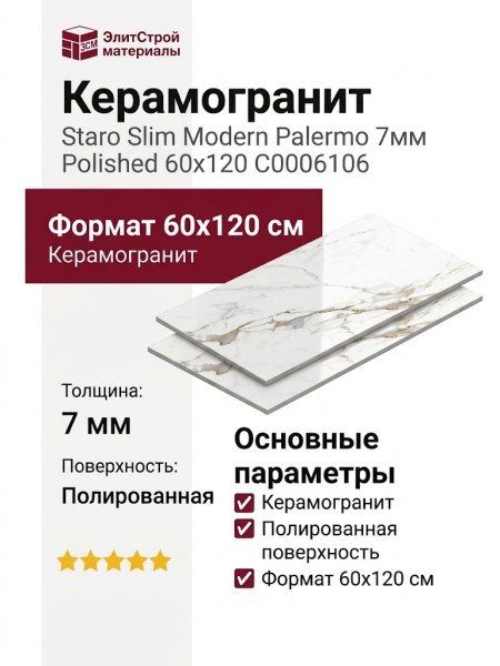 Staro Rizzi Palermo 8мм Polished 60x120 С0006106