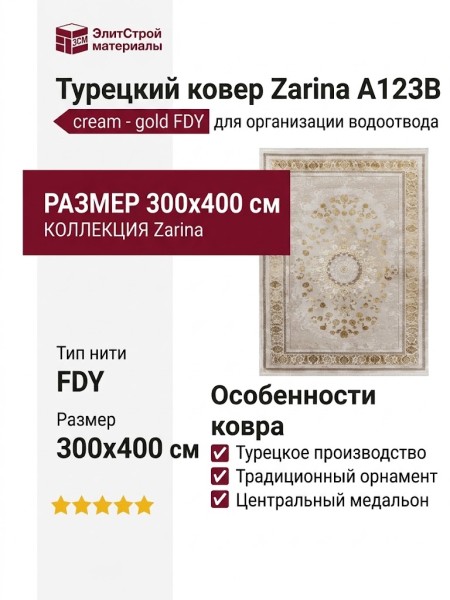 Ковер Zarina A123B cream - gold FDY  300x400
