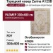 Ковер Zarina A123B cream - gold FDY  300x400