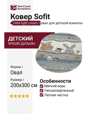 Ковер Sofit 2484 light cream овал  200x300