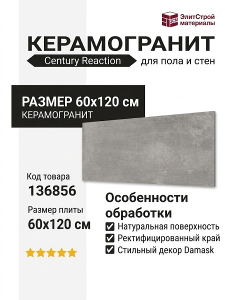 Century Reaction Oxygen Damask Nat. Ret. 60x120 136856