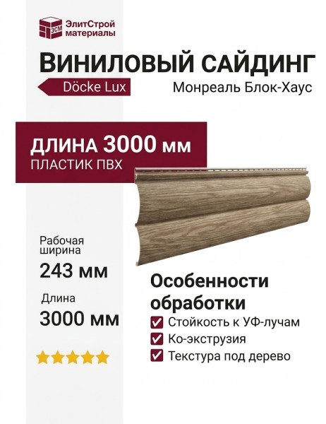 Виниловый сайдинг Docke, Монреаль Блок-Хаус D4.7T, Кедр