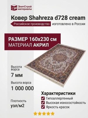 Ковер Shahreza d728 cream
