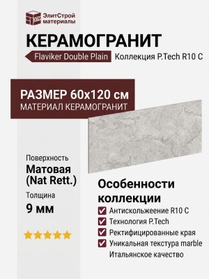 Flaviker Double Plain Grey Nat Rett. P. Tech R10 C 60x120 0014154