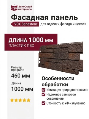 Фасадная панель VOX Sandstone (Сандстоун) в темно-коричневом цвете