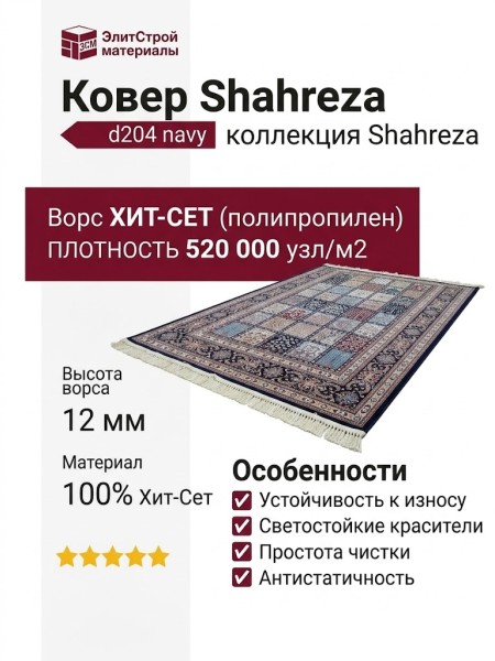 Ковер Shahreza d204 navy