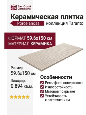 Porcelanosa Taranto Bone Canal 59.6x150 100362289