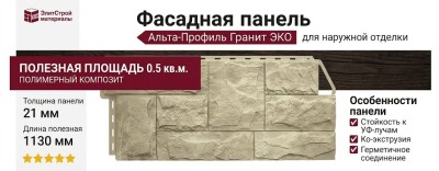 Фасадная панель Альта-Профиль Гранит ЭКО Песчаный
