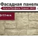 Фасадная панель Альта-Профиль Гранит ЭКО Песчаный