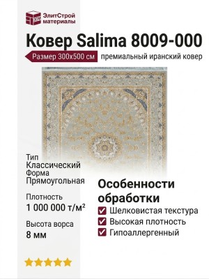Ковер Salima 8009-000 300x500