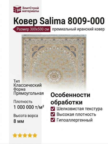 Ковер Salima 8009-000 300x500