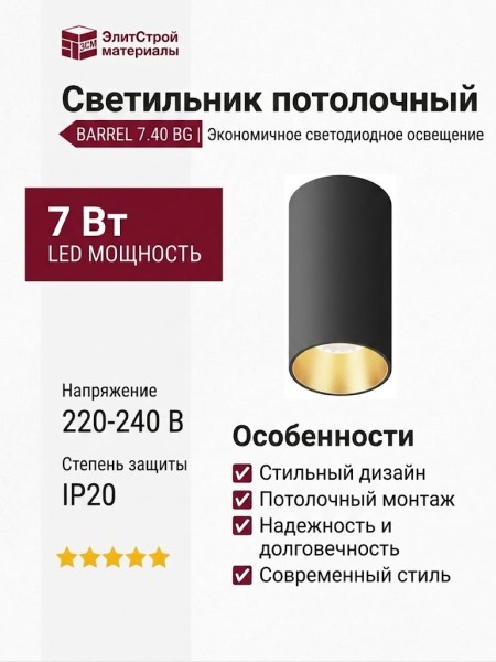 Светильник потолочный BARREL 7.40 BG