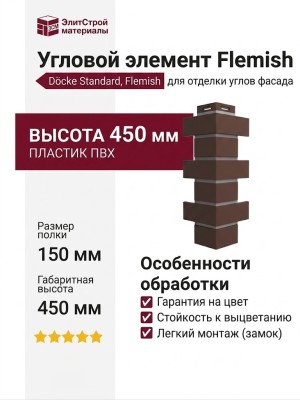 Угол Docke, Standard, Flemish (Флемиш), Коричневый