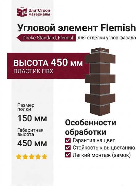 Угол Docke, Standard, Flemish (Флемиш), Коричневый