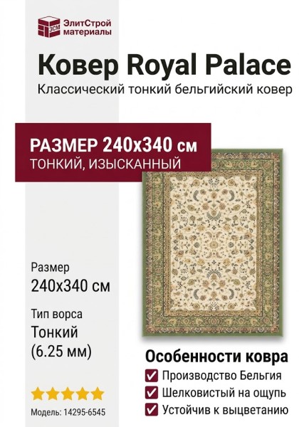 Ковер Royal Palace 14295-6545 240x340